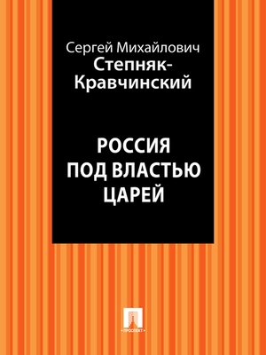 cover image of Россия под властью царей